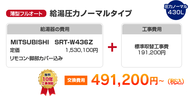 薄型フルオート：給湯高圧力ハイパワータイプ MITSUBISHI SRT-S436UZ ［507,200円～］
