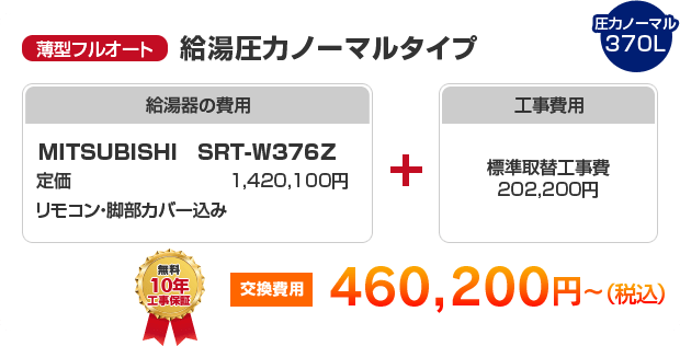 薄型フルオート：給湯高圧力ハイパワータイプ MITSUBISHI SRT-S376UZ ［497,200円～］